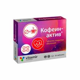 Кофеинактив витамир