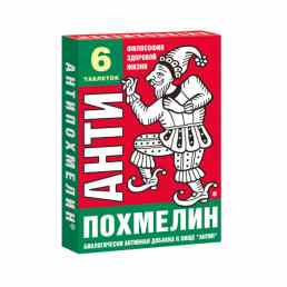 Антипохмелин