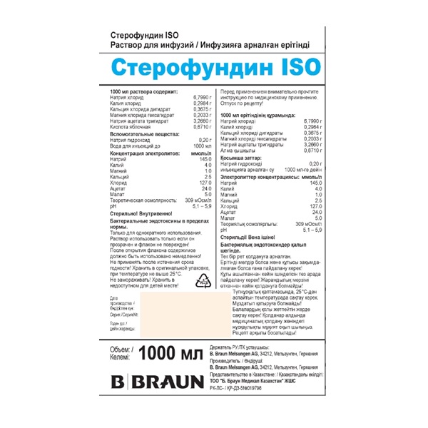 Стерофундин исо