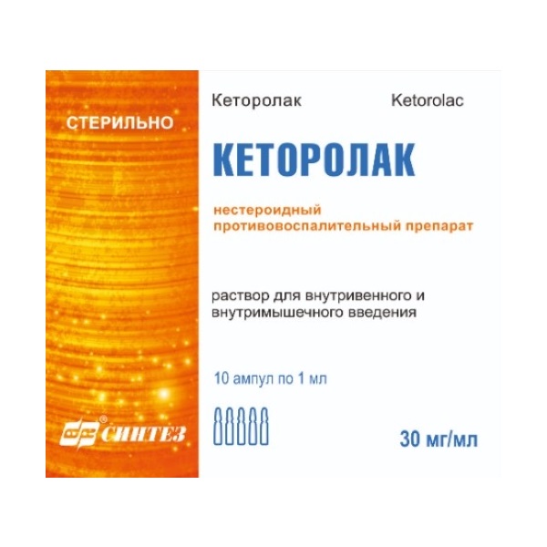 Кеторолак (раствор)