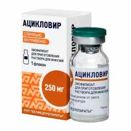 Ацикловир