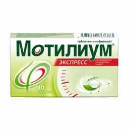 Мотилиум экспресс