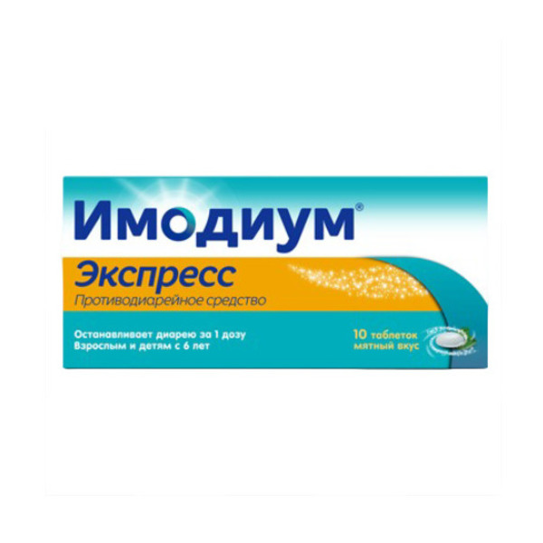 Имодиум экспресс