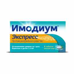 Имодиум экспресс