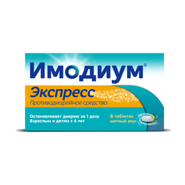 Имодиум экспресс