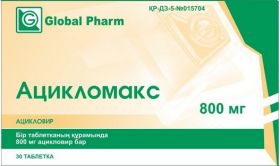 Ацикломакс