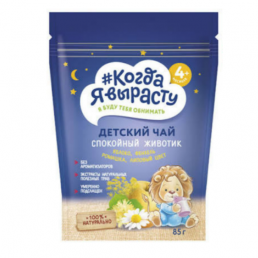 Когда я вырасту чай детский спокойный животик