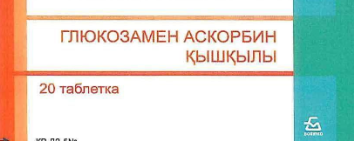 Аскорбиновая кислота с глюкозой