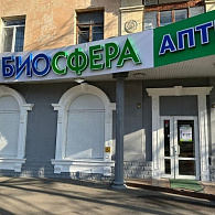 Аптека Супермаркет Биосфера мини