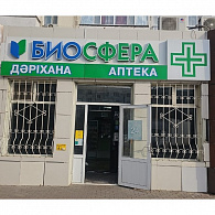 Аптека Биосфера