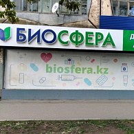 Аптека Биосфера